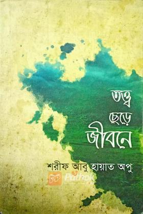 তত্ত্ব ছেড়ে জীবনে