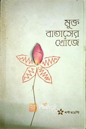মুক্ত বাতাসের খোঁজে