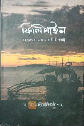 ফিলিপাইন রহস্যঘেরা এক মায়াবী দ্বীপরাষ্ট্র