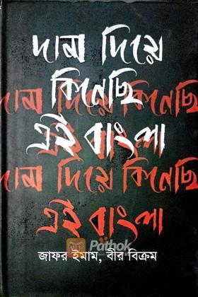 দাম দিয়ে কিনেছি এই বাংলা (autograph)