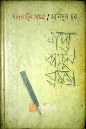 গদ্যকার্টুন সমগ্র ১ম খন্ড