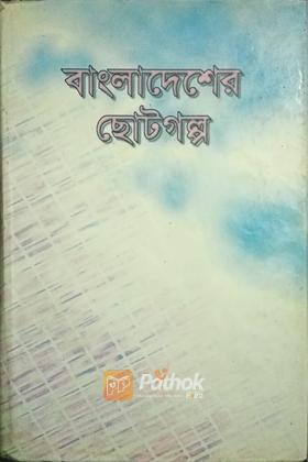 বাংলাদেশর ছোটগল্প