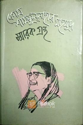 বেগম শামসুননাহার মাহমুদ স্মারকগ্রন্থ
