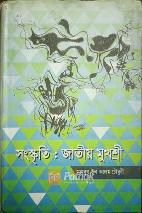 সংস্কৃতি জাতীয় মুখশ্রী