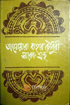 আনোয়ারা বাহার চৌধুরী স্মারকগ্রন্থ