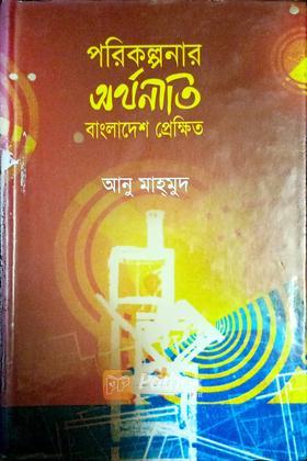 পরিকল্পনার অর্থনীতি বাংলাদেশ প্রেক্ষিত
