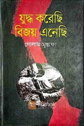 যুদ্ধ করেছি বিজয় এনেছি