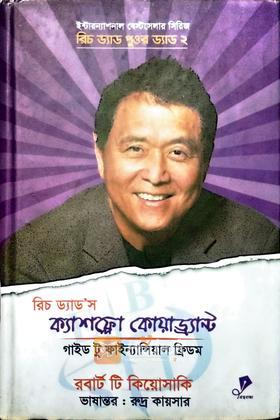 রিচ ড্যাডস ক্যাশফ্লো কোয়াড্র্যান্ট