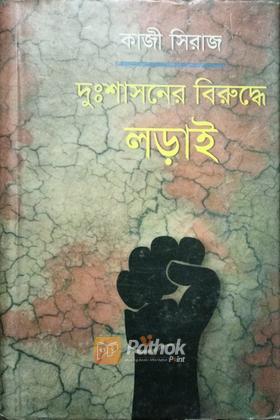 দুঃশাসনের বিরুদ্ধে লড়াই