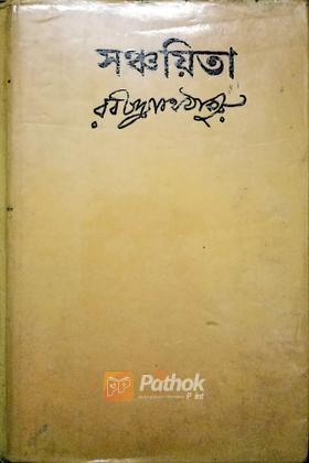 সঞ্চয়িতা