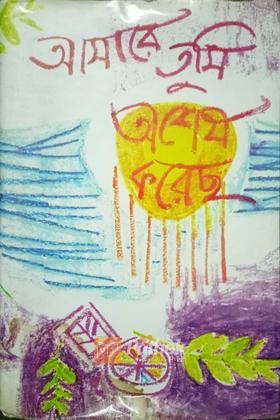 আমারে তুমি অশেষ করেছ