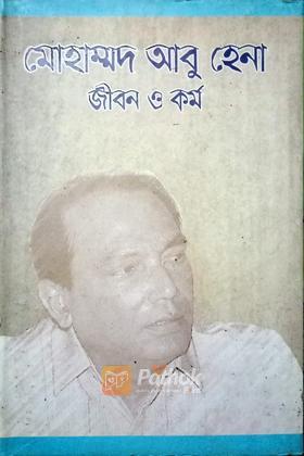 মোহাম্মাদ আবু হেনা জীবন ও কর্ম