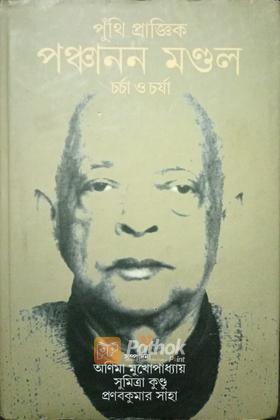 পুঁথি প্রাজ্ঞিক পঞ্চানন মন্ডল চর্চা ও চর্যা