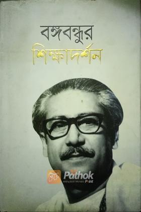 বঙ্গবন্ধুর শিক্ষাদর্শন