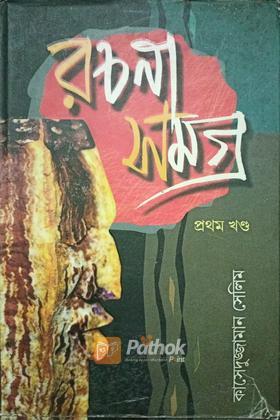 রচনা সমগ্র (original)