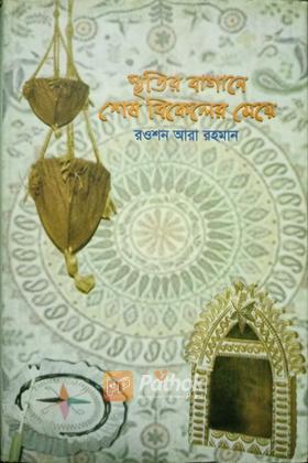 স্মৃতির বাগানে শেষ বিকেলের মেয়ে