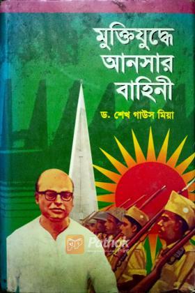 মুক্তিযুদ্ধে আনসার বাহিনী