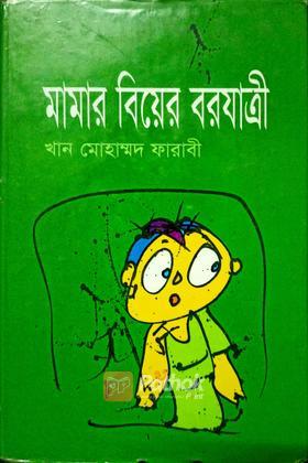 মামার বিয়ের বরযাত্রী