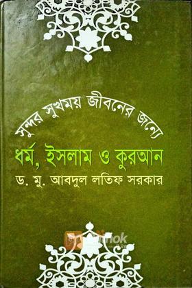 সুন্দর সুখময় জীবনের জন্যে ধর্ম ইসলাম ও কুরআন