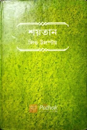 শয়তান