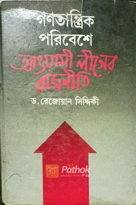 গনতান্ত্রিক পরিবেশে আওয়ামীলীগের রাজনীতি