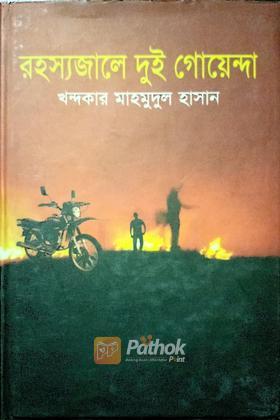 রহস্যজালে দুই গোয়েন্দা