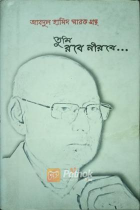 তুমি রবে নীরবে