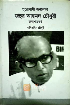 পুরোগামী জননেতা জহুর আহমাদ চৌধুরী জন্মশতবর্ষ