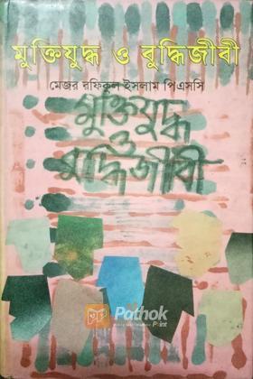 মুক্তিযুদ্ধ ও বুদ্ধিজীবী