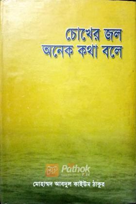 চোখের জল অনেক কথা বলে