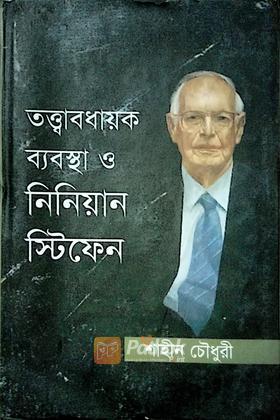 তত্ত্বাবধায়ক ব্যবস্থা ও নিনিয়াম স্টিফেন