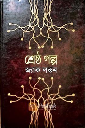 শ্রেষ্ঠ গল্প জ্যাক লন্ডন