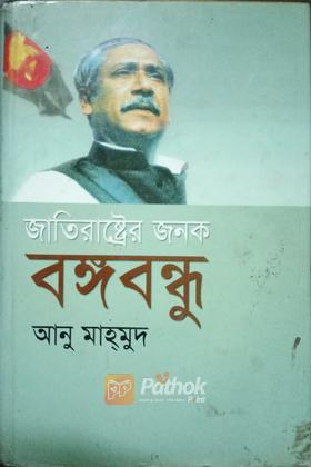 জাতিরাষ্ট্রের জনক
