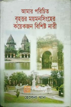 আমার পরিচিত বৃহত্তর ময়মনসিংহের কয়েকজন বিশিষ্ট নারী