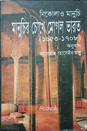 মানুচির চোখে মোঘল ভারত (১৬৫৩-১৭০৮)