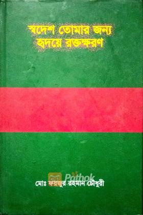 স্বদেশ তোমার জন্য হৃদয়ে রক্তক্ষরণ