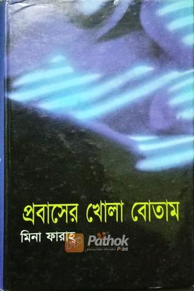 প্রবাসের খোলা বোতাম