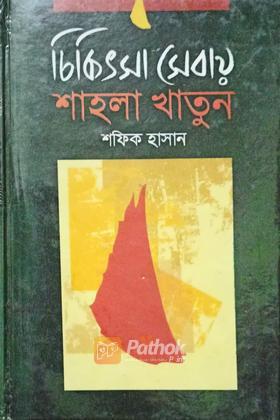 চিকিৎসা সেবায় শাহলা খাতুন (autograph)