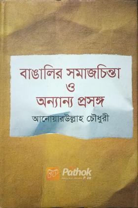 বাঙ্গালির সমাজচিন্তা ও অন্যান্য প্রসঙ্গ