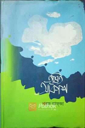 তৃষিত আকাশ