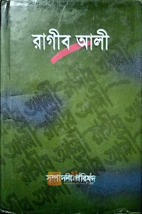 রাগীব আলী