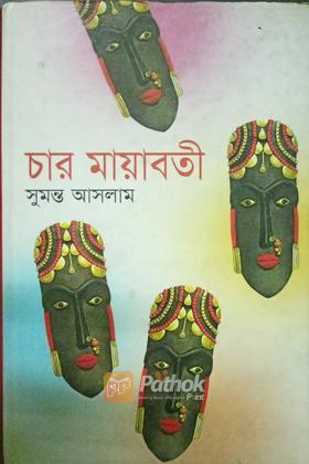 চার মায়াবতী