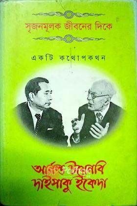 সৃজনমূলক জীবনের দিকে একটি কথোপকথন