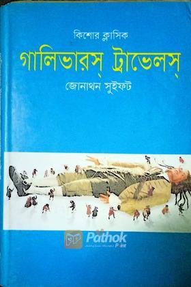 গালিভারস ট্রাভেলস