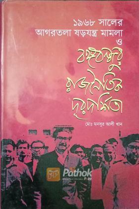 ১৯৬৮ সালের আগরতলা ষড়যন্ত্র মামলা ও বঙ্গবন্ধুর রাজনৈতিক দূরদর্শিতা