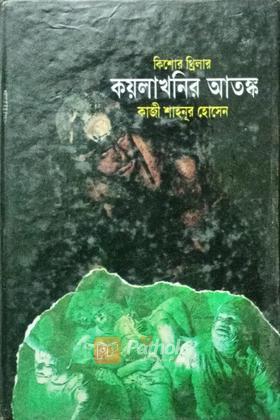 কয়লাখনির আতঙ্ক