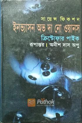 ইনভ্যাসন অভ দা নো ওয়ানস