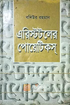 এরিস্টটলের পোয়েটিকস