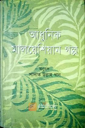 আধুনিক মালয়েশিয়ান গল্প