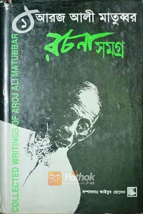 রচনা সমগ্র ১